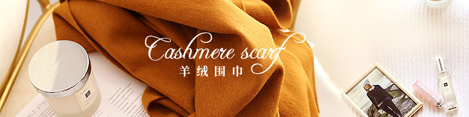 羊絨圍巾 羊絨圍巾